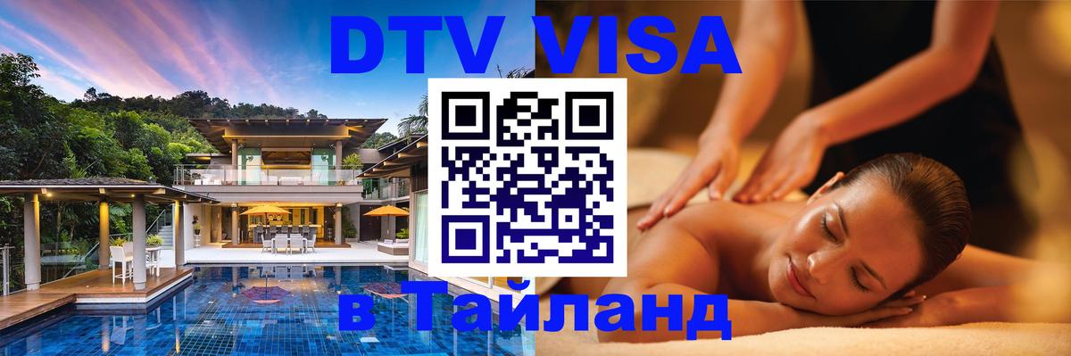 Destination Thailand Visa (DTV виза) 