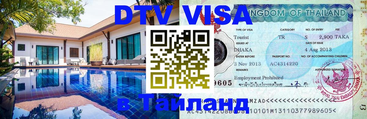 Сколько стоит виза DTV в Тайланд Бразилиа 